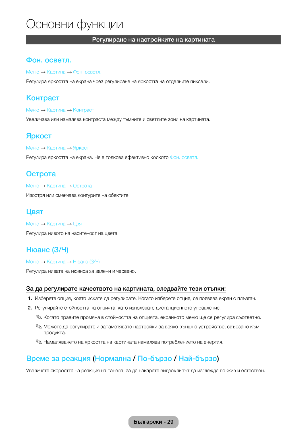 Samsung LT24E390EW/EN, LT22E390EW/EN manual Фон. осветл, Контраст, Яркост, Острота, Цвят, Нюанс З/Ч 