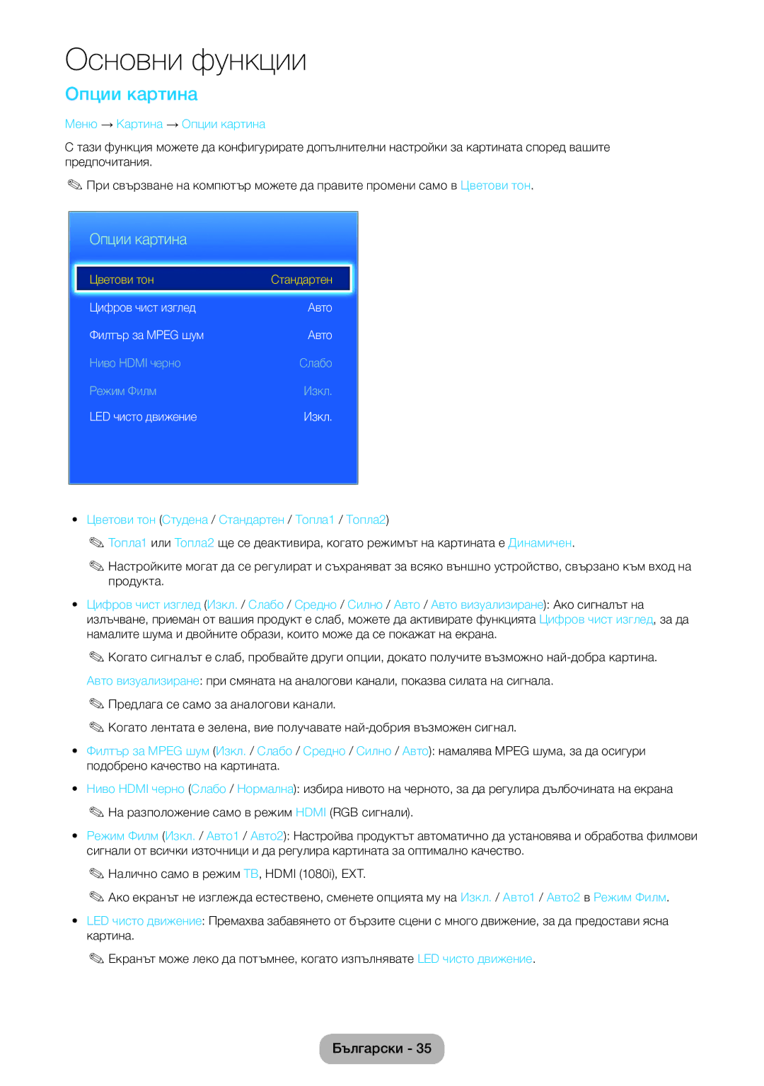 Samsung LT24E390EW/EN manual Меню → Картина → Опции картина, Цветови тон Студена / Стандартен / Топла1 / Топла2 