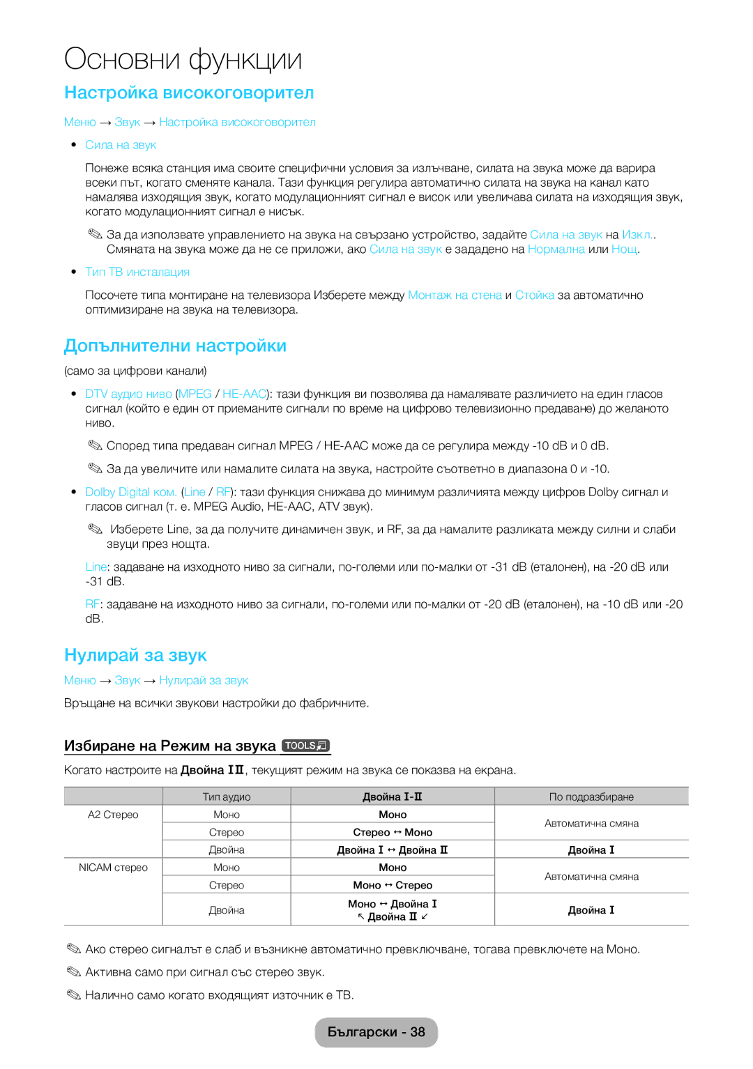 Samsung LT22E390EW/EN Настройка високоговорител, Допълнителни настройки, Нулирай за звук, Избиране на Режим на звука t 