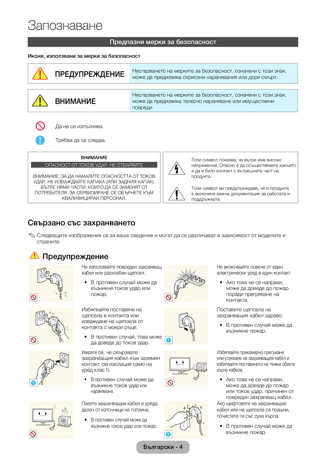 Samsung LT22E390EW/EN, LT24E390EW/EN manual Свързано със захранването, Предупреждение, Предпазни мерки за безопасност 