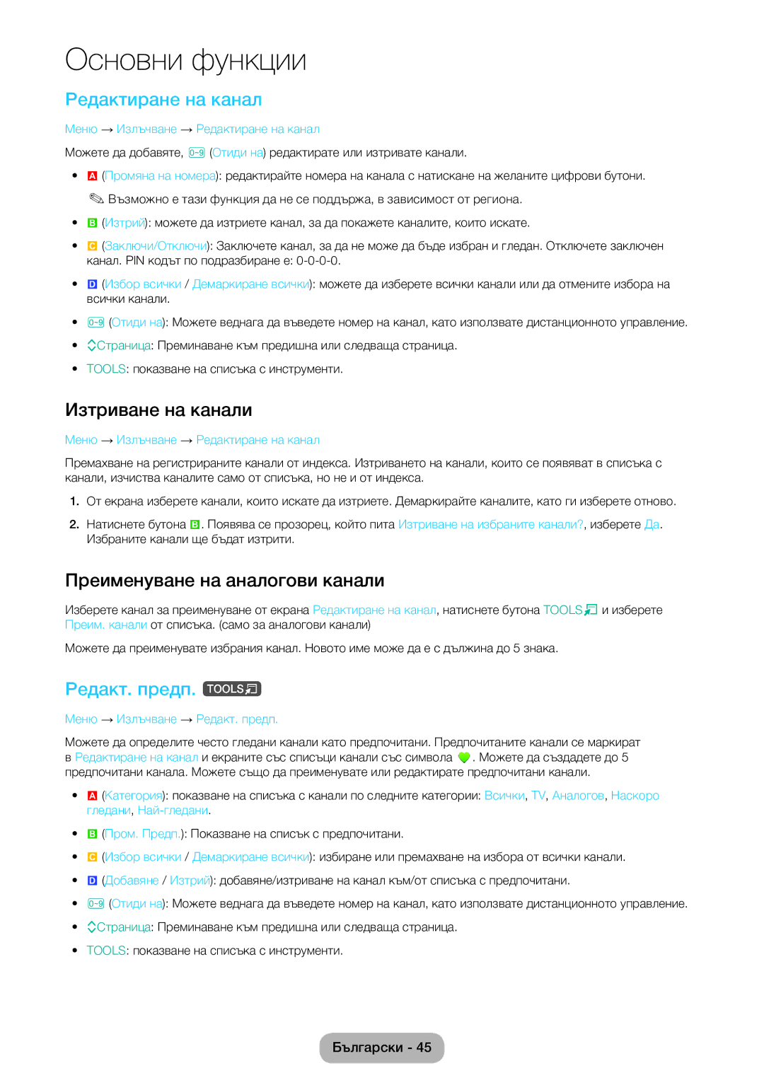 Samsung LT24E390EW/EN manual Редактиране на канал, Изтриване на канали, Преименуване на аналогови канали, Редакт. предп. t 