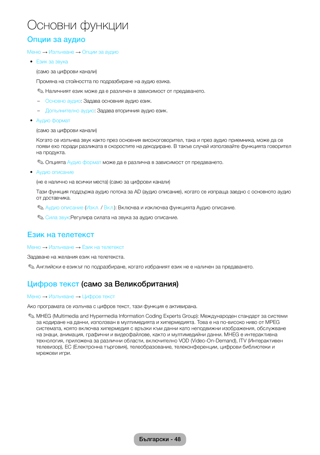 Samsung LT22E390EW/EN, LT24E390EW/EN manual Опции за аудио, Език на телетекст, Цифров текст само за Великобритания 