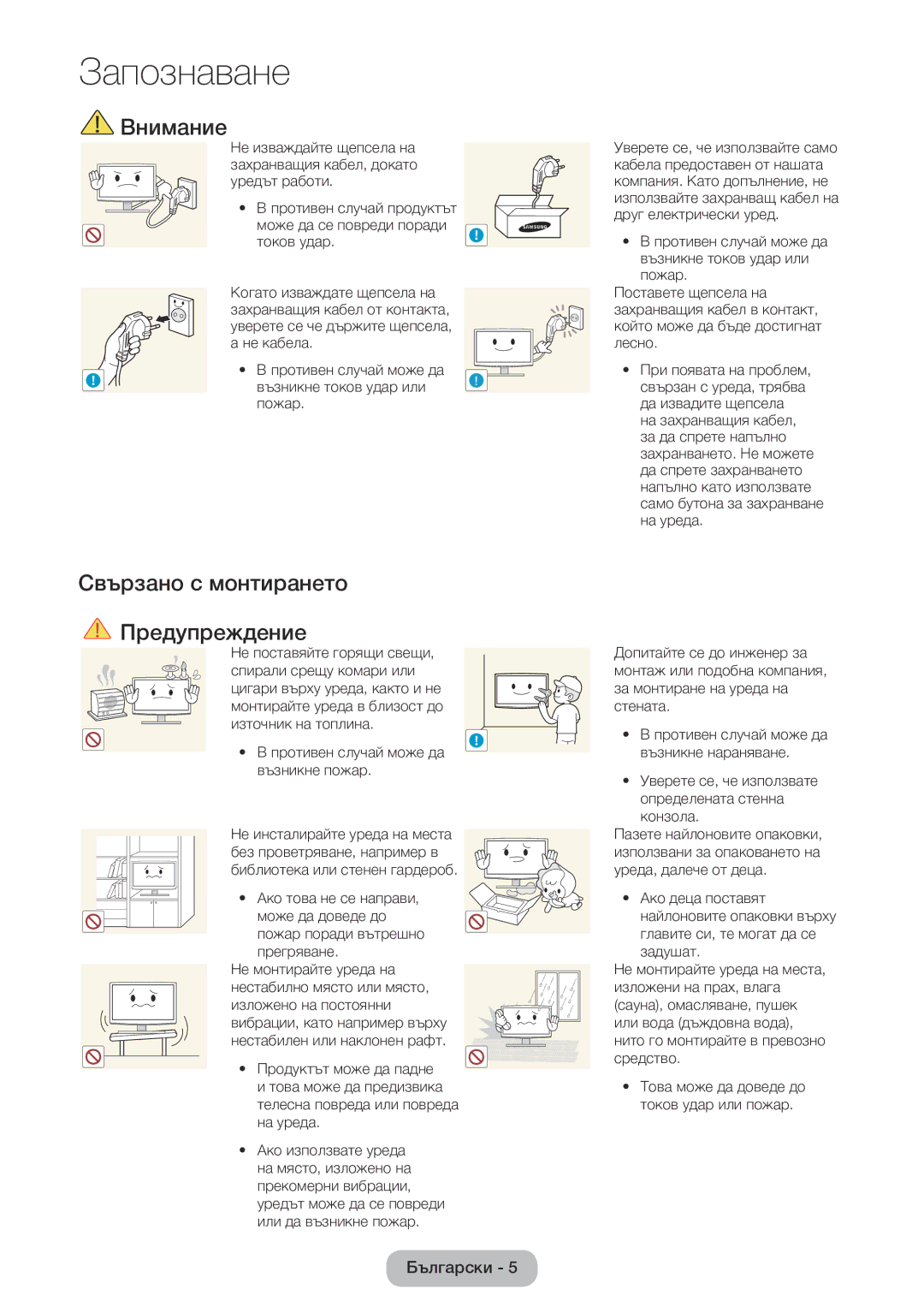 Samsung LT24E390EW/EN, LT22E390EW/EN manual Внимание, Свързано с монтирането Предупреждение 