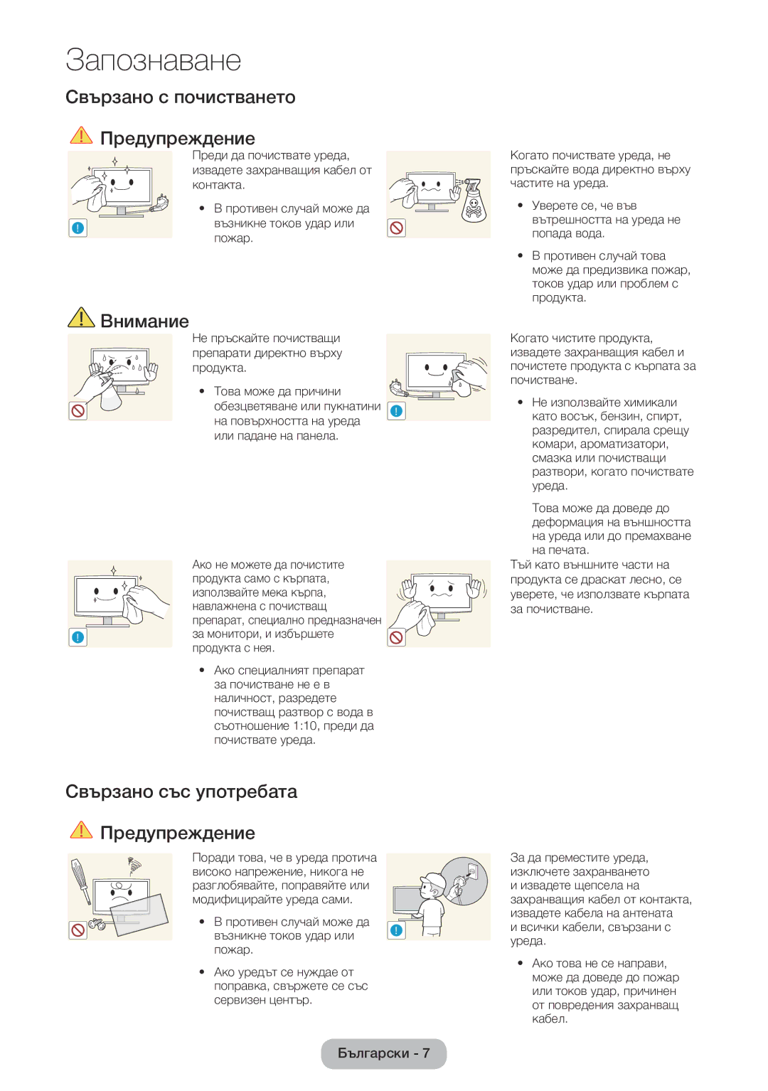 Samsung LT24E390EW/EN, LT22E390EW/EN manual Свързано с почистването Предупреждение, Свързано със употребата Предупреждение 