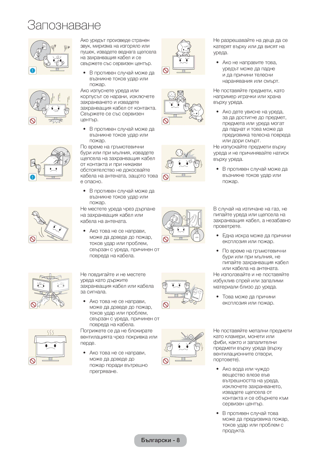 Samsung LT22E390EW/EN, LT24E390EW/EN manual От контакта и при никакви, Обстоятелство не докосвайте, Опасно 