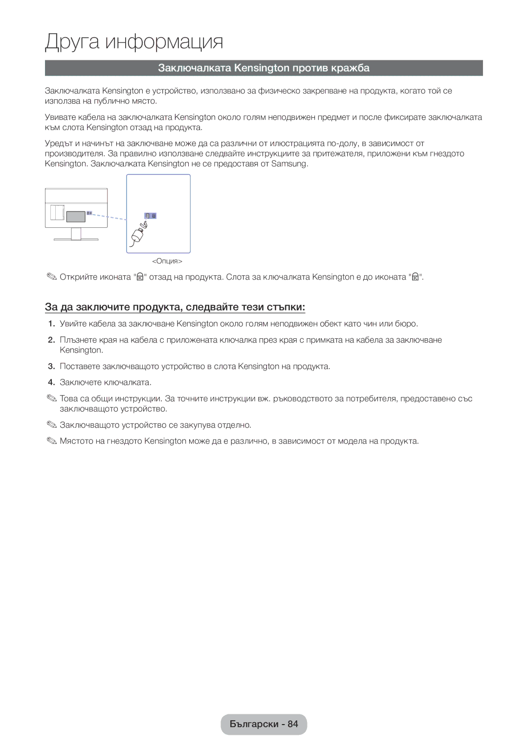 Samsung LT22E390EW/EN manual Заключалката Kensington против кражба, За да заключите продукта, следвайте тези стъпки 