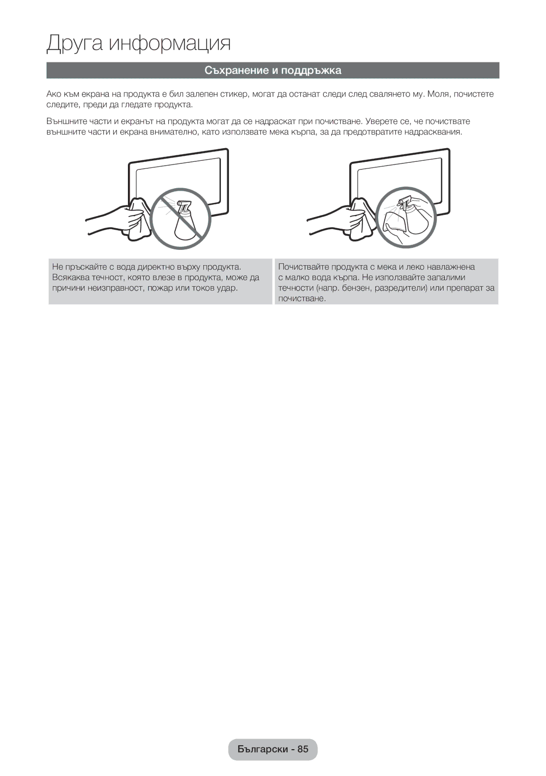 Samsung LT24E390EW/EN, LT22E390EW/EN manual Съхранение и поддръжка 