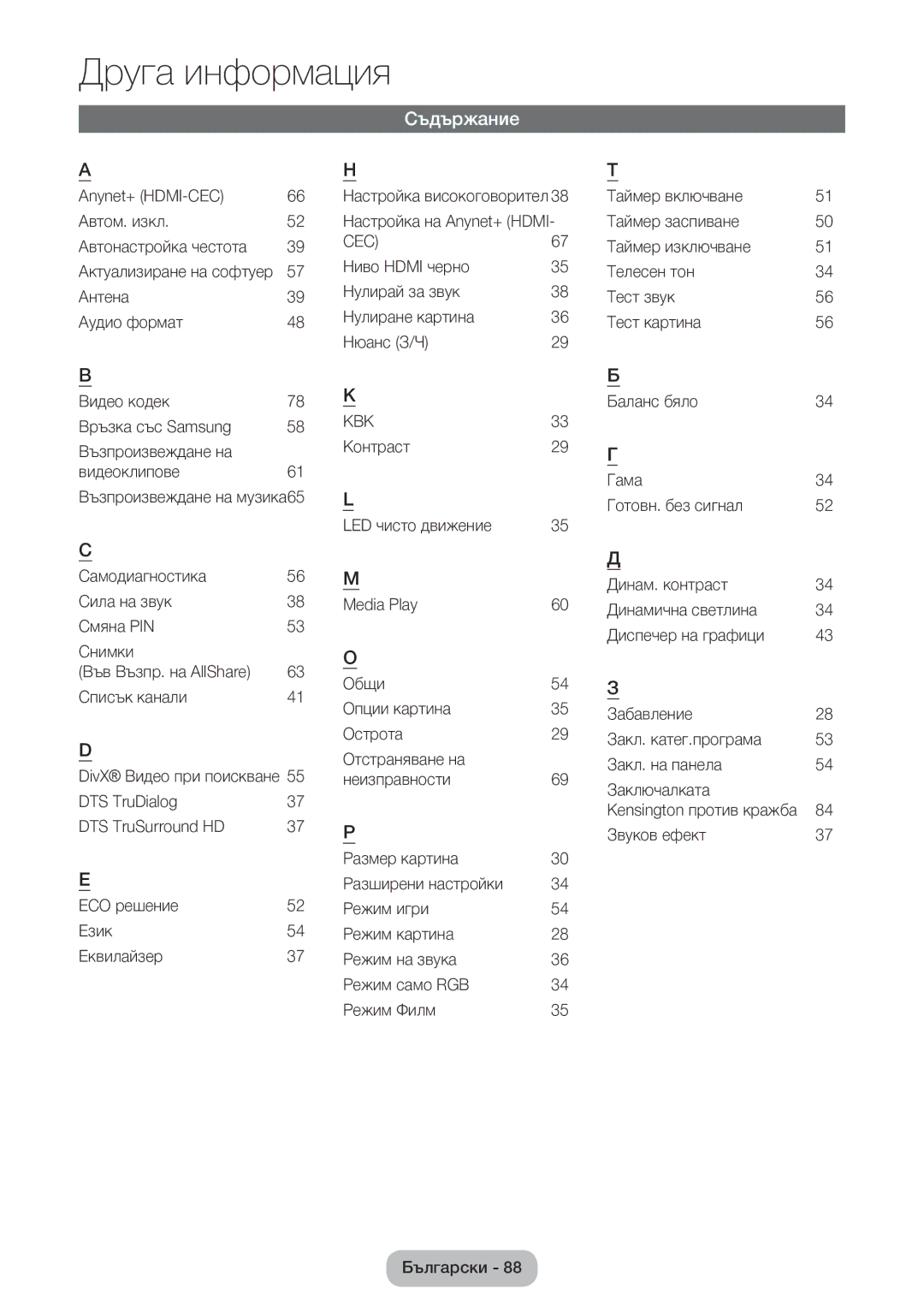 Samsung LT22E390EW/EN, LT24E390EW/EN manual Съдържание, 54 З 