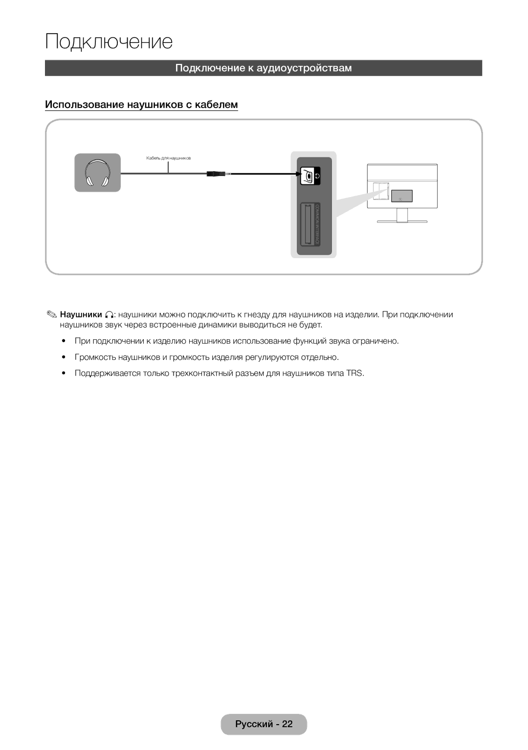 Samsung LT22E390EW/EN, LT24E390EW/EN manual Подключение к аудиоустройствам, Использование наушников с кабелем 