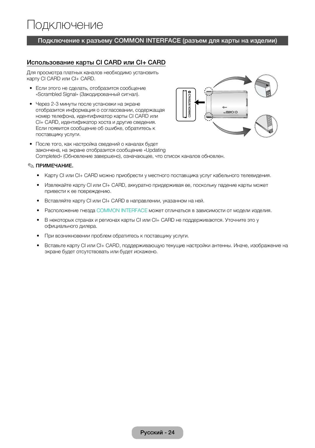 Samsung LT22E390EW/EN, LT24E390EW/EN manual Использование карты CI Card или CI+ Card 