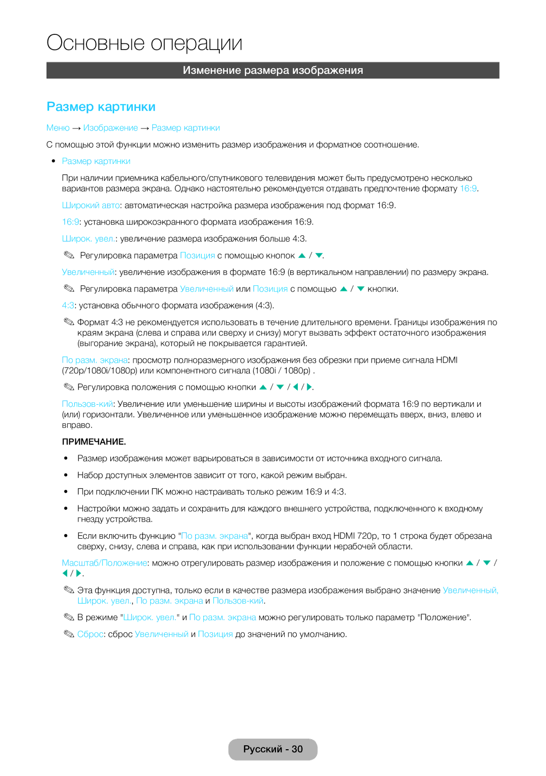 Samsung LT22E390EW/EN, LT24E390EW/EN manual Изменение размера изображения, Меню → Изображение → Размер картинки 