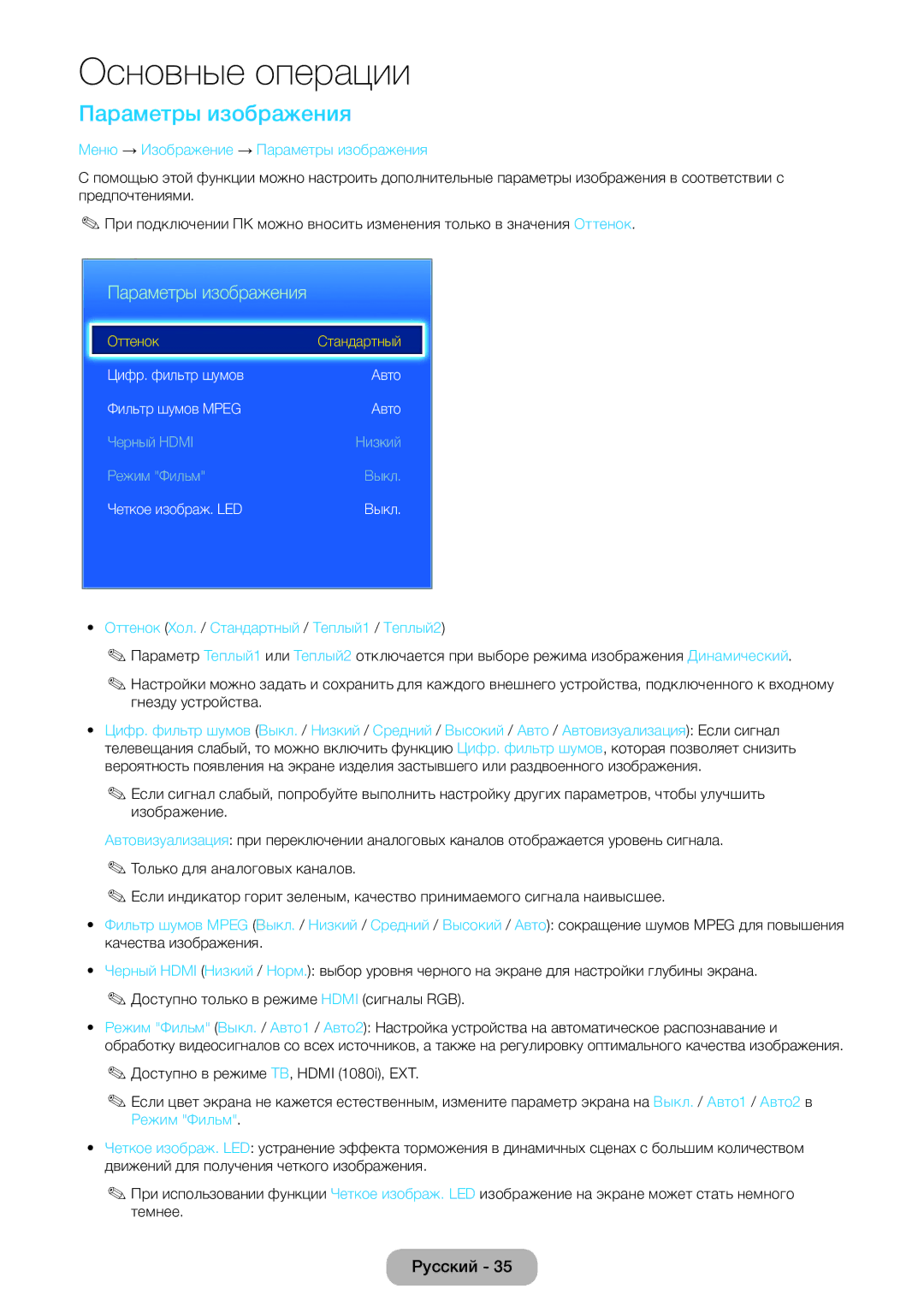 Samsung LT24E390EW/EN manual Меню → Изображение → Параметры изображения, Оттенок Хол. / Стандартный / Теплый1 / Теплый2 