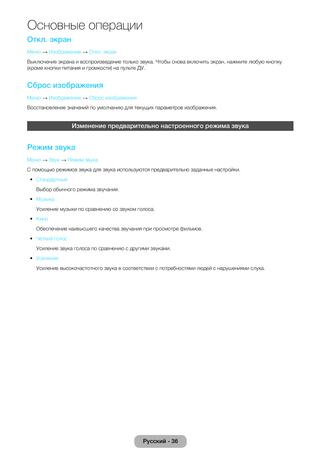 Samsung LT22E390EW/EN Откл. экран, Сброс изображения, Режим звука, Изменение предварительно настроенного режима звука 