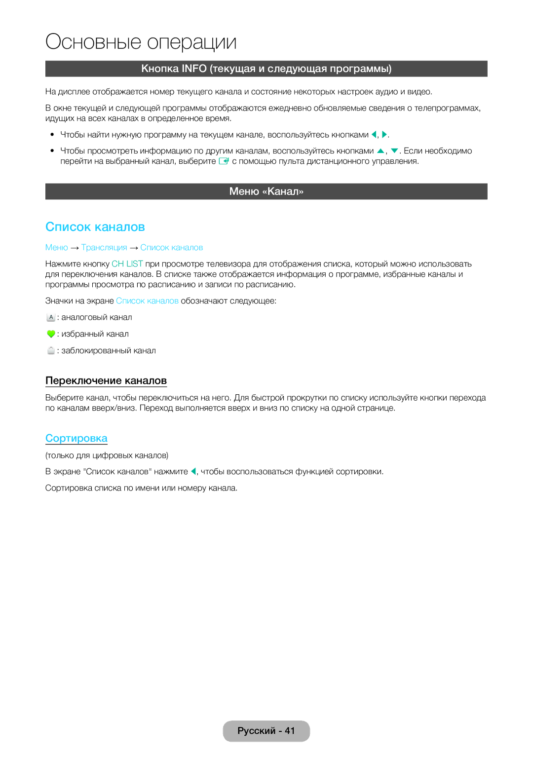 Samsung LT24E390EW/EN manual Список каналов, Кнопка Info текущая и следующая программы, Меню «Канал», Переключение каналов 