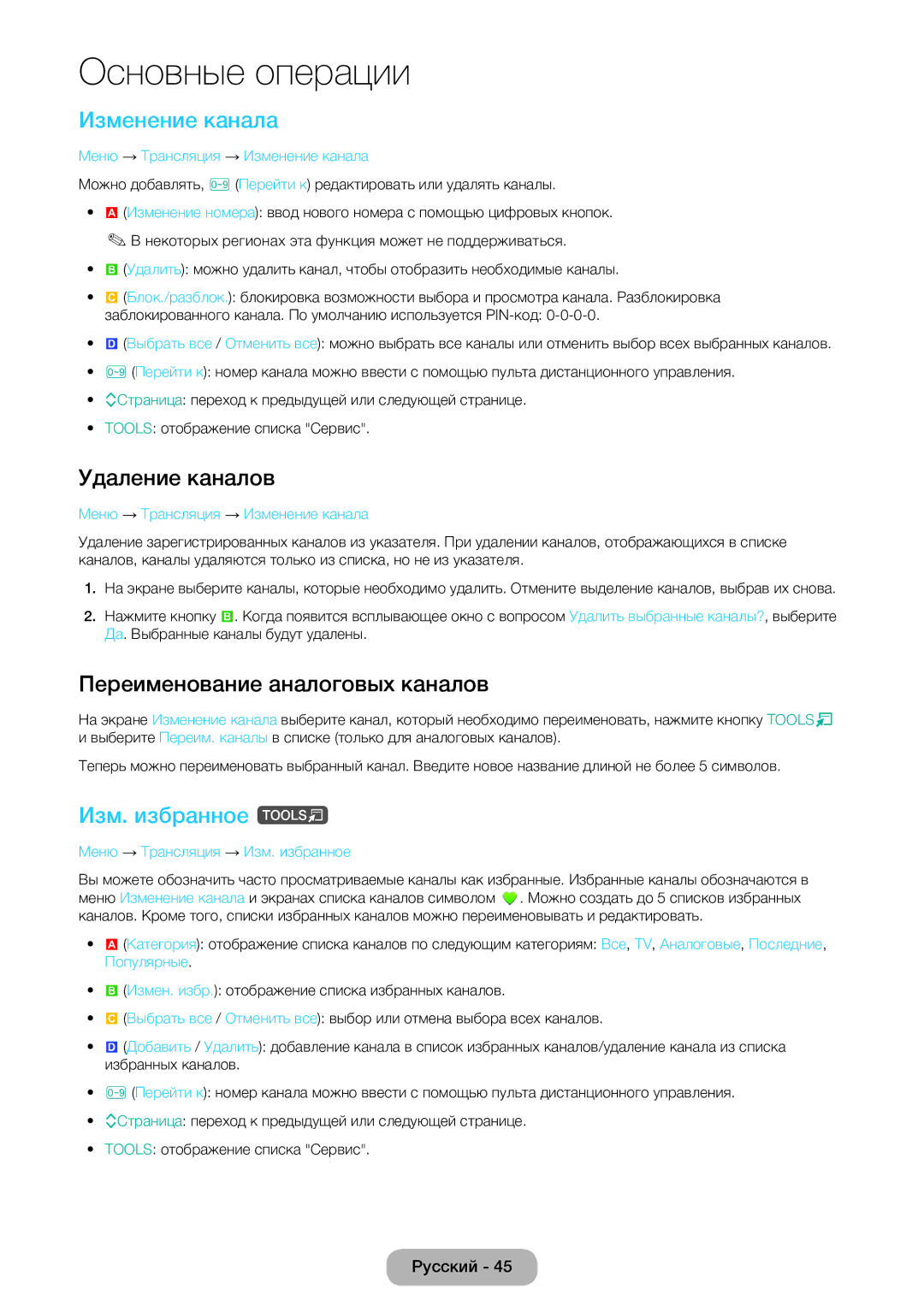 Samsung LT24E390EW/EN manual Изменение канала, Удаление каналов, Переименование аналоговых каналов, Изм. избранное t 