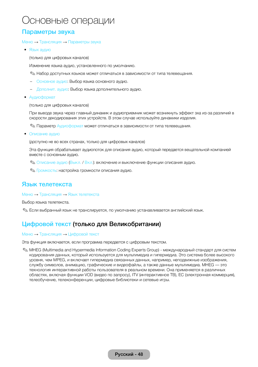 Samsung LT22E390EW/EN, LT24E390EW/EN manual Параметры звука, Язык телетекста, Цифровой текст только для Великобритании 