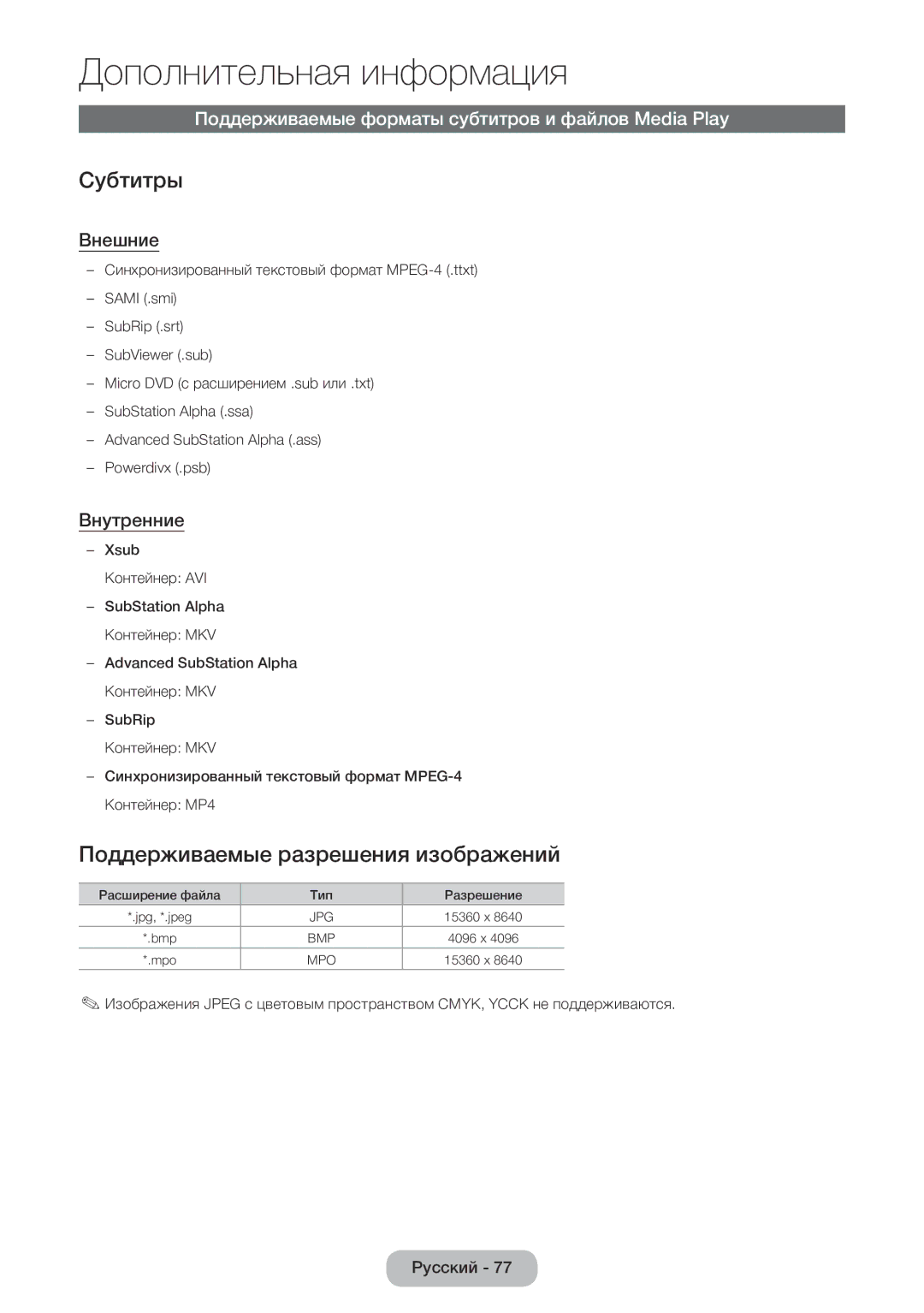 Samsung LT24E390EW/EN, LT22E390EW/EN manual Субтитры, Поддерживаемые разрешения изображений, Внешние, Внутренние 