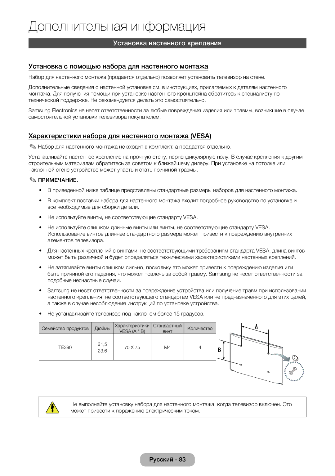 Samsung LT24E390EW/EN, LT22E390EW/EN Установка настенного крепления, Установка с помощью набора для настенного монтажа 