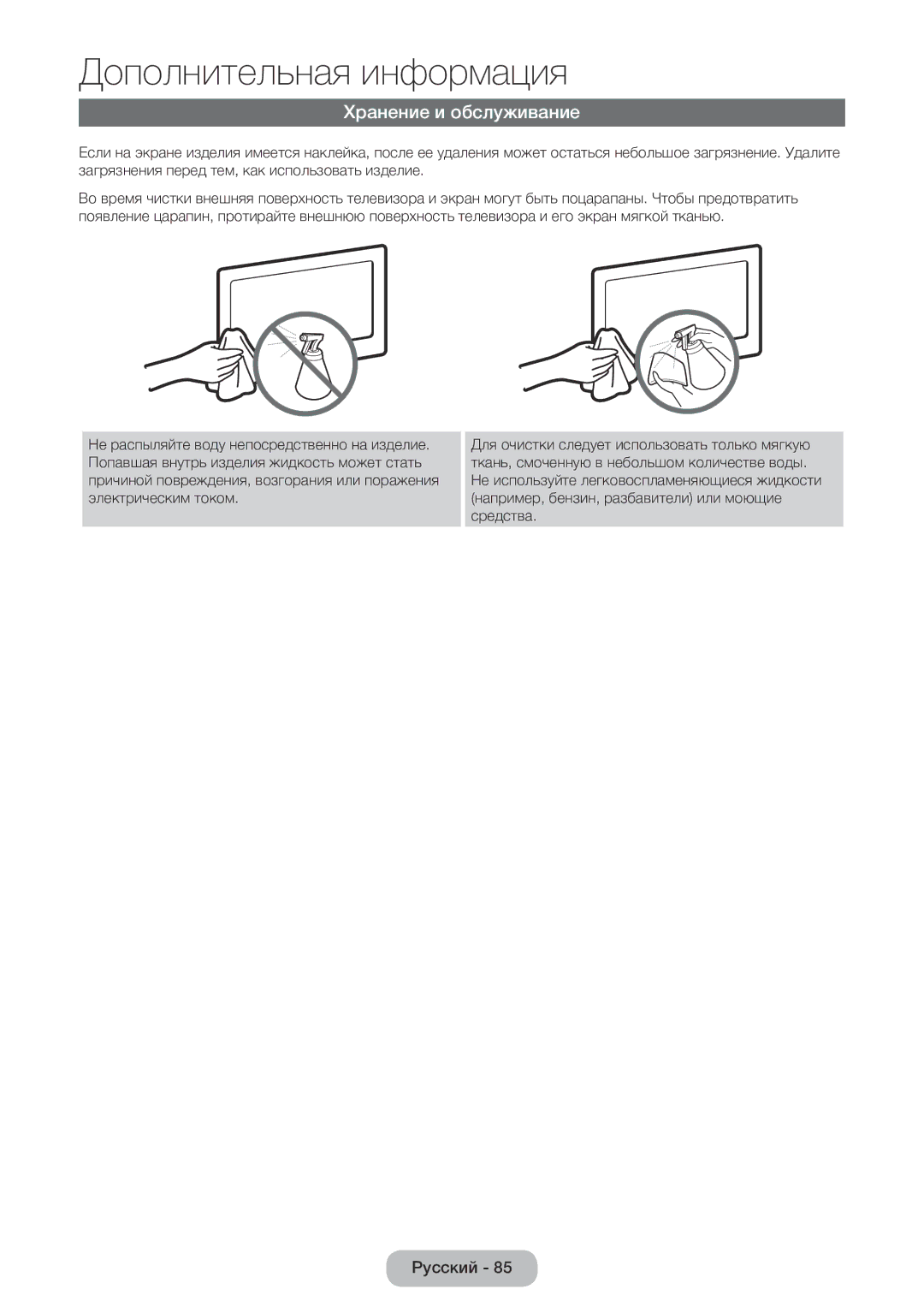 Samsung LT24E390EW/EN, LT22E390EW/EN manual Хранение и обслуживание 