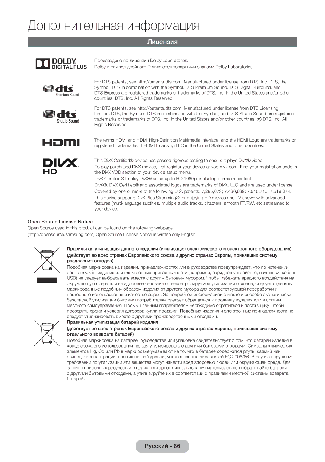 Samsung LT22E390EW/EN, LT24E390EW/EN manual Лицензия, Open Source License Notice 