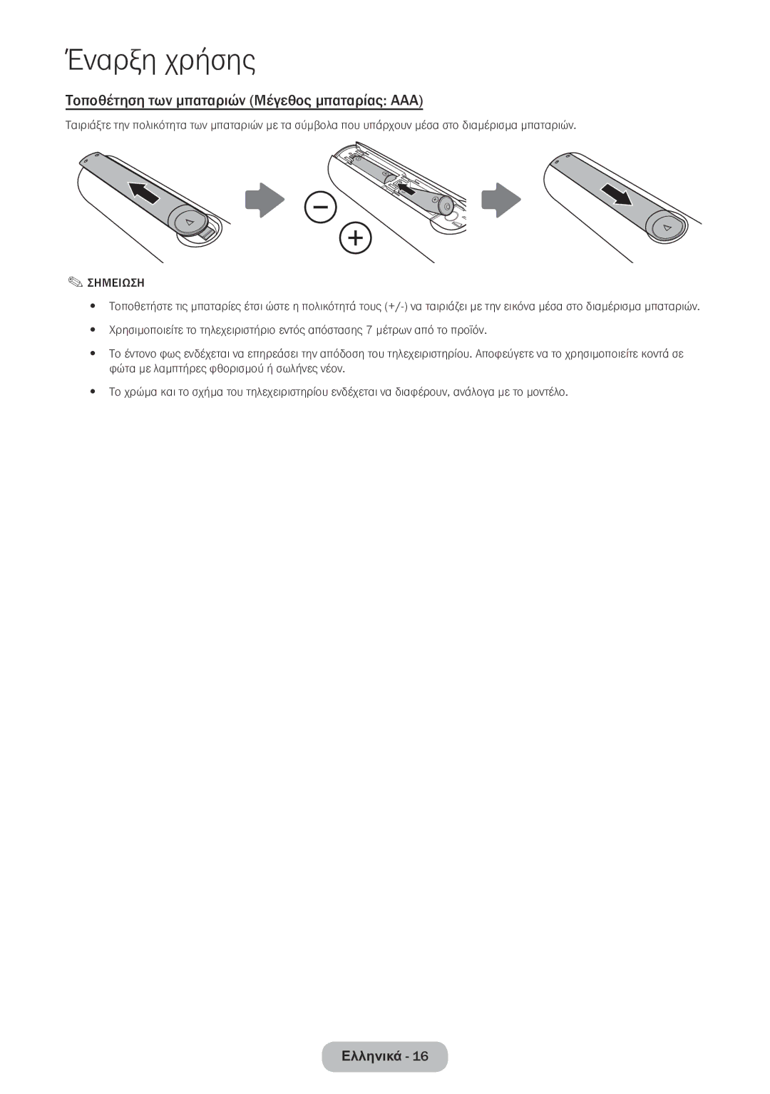 Samsung LT22E390EW/EN, LT24E390EW/EN manual Τοποθέτηση των μπαταριών Μέγεθος μπαταρίας AAA, Σημειωση 