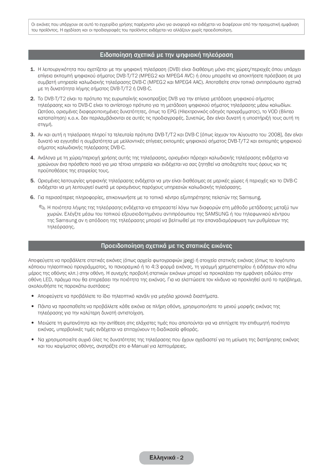 Samsung LT22E390EW/EN manual Ειδοποίηση σχετικά με την ψηφιακή τηλεόραση, Προειδοποίηση σχετικά με τις στατικές εικόνες 