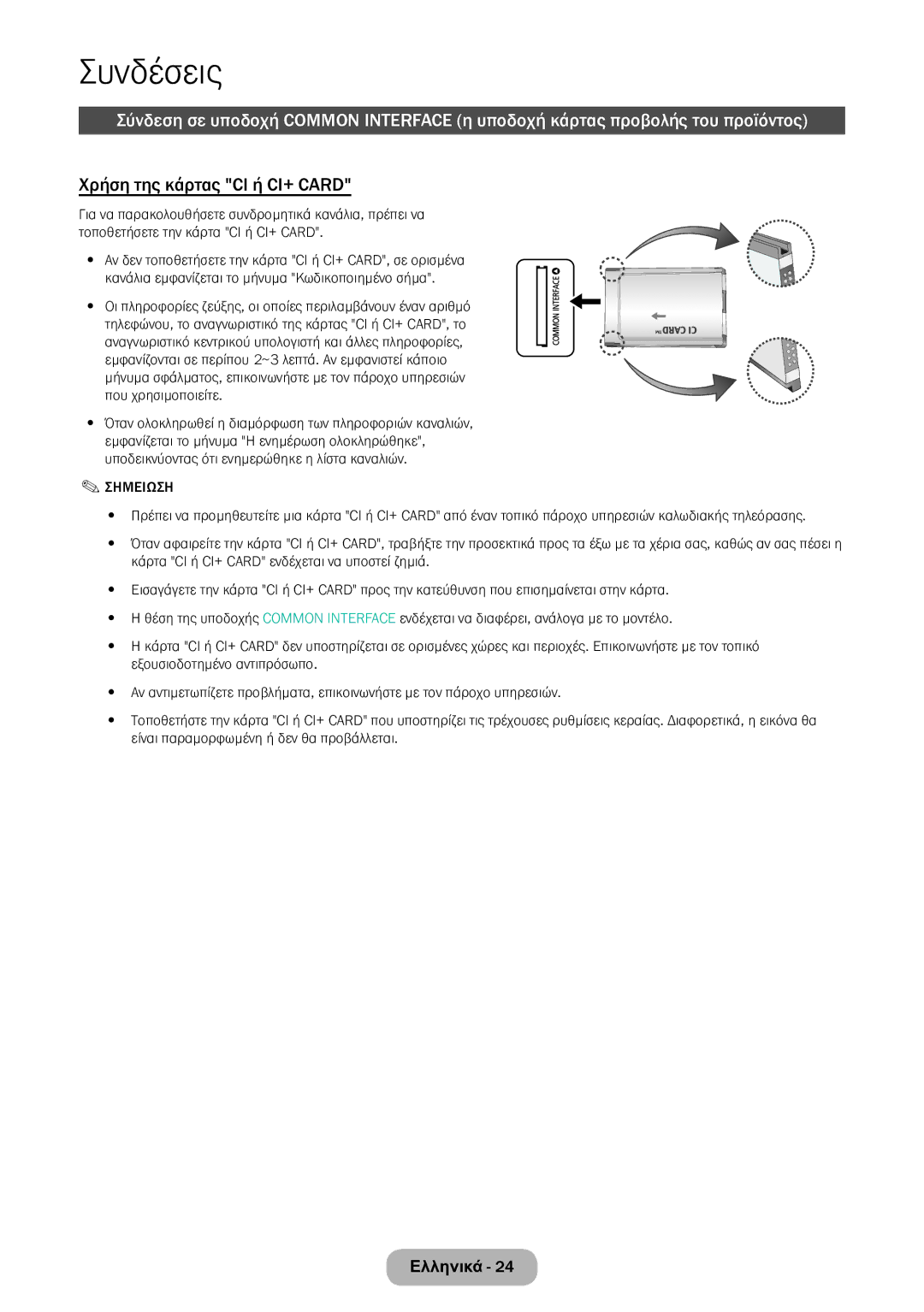 Samsung LT22E390EW/EN, LT24E390EW/EN manual Χρήση της κάρτας CI ή CI+ Card 