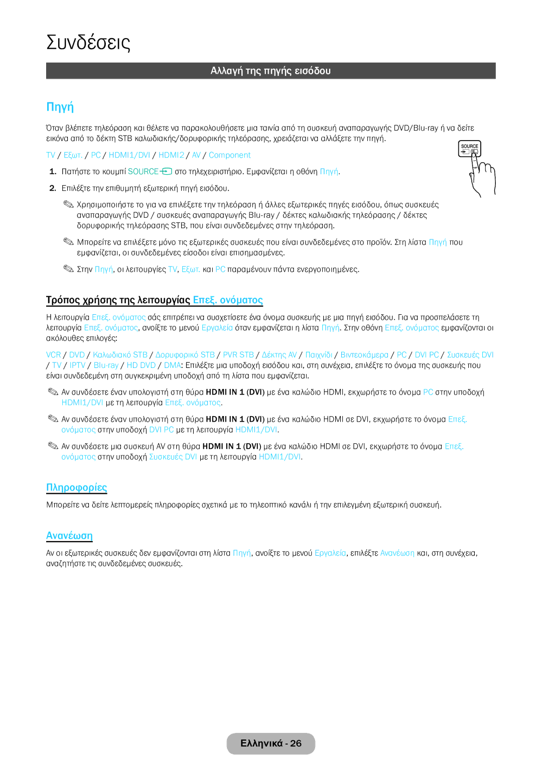 Samsung LT22E390EW/EN, LT24E390EW/EN manual Πηγή, Αλλαγή της πηγής εισόδου, Τρόπος χρήσης της λειτουργίας Επεξ. ονόματος 