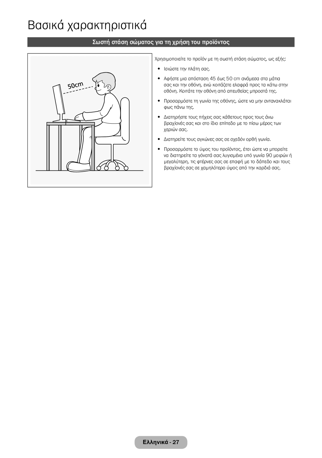 Samsung LT24E390EW/EN, LT22E390EW/EN manual Σωστή στάση σώματος για τη χρήση του προϊόντος 
