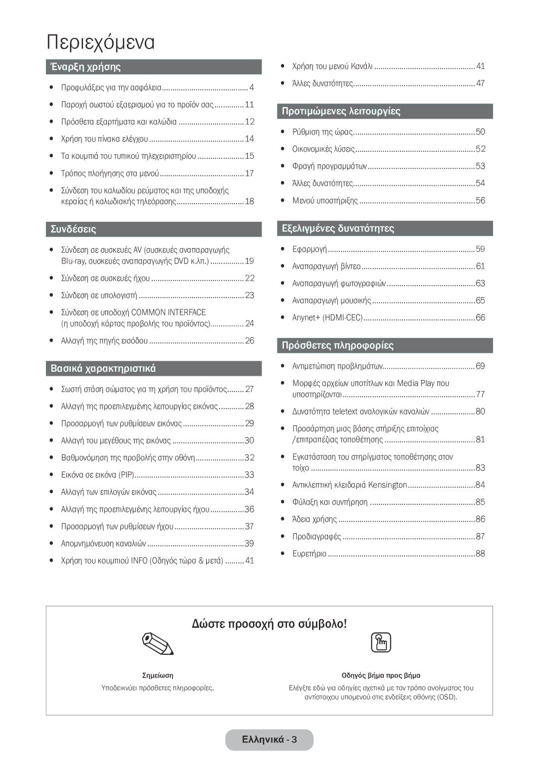 Samsung LT24E390EW/EN, LT22E390EW/EN manual Δώστε προσοχή στο σύμβολο 