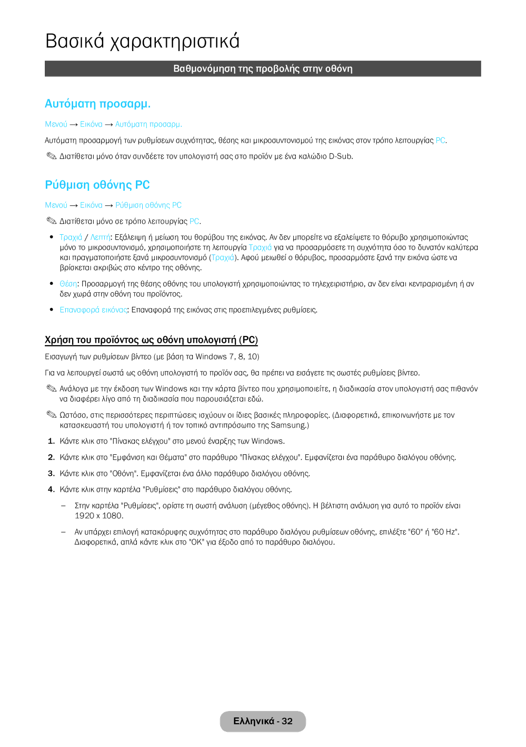 Samsung LT22E390EW/EN, LT24E390EW/EN manual Αυτόματη προσαρμ, Ρύθμιση οθόνης PC, Βαθμονόμηση της προβολής στην οθόνη 