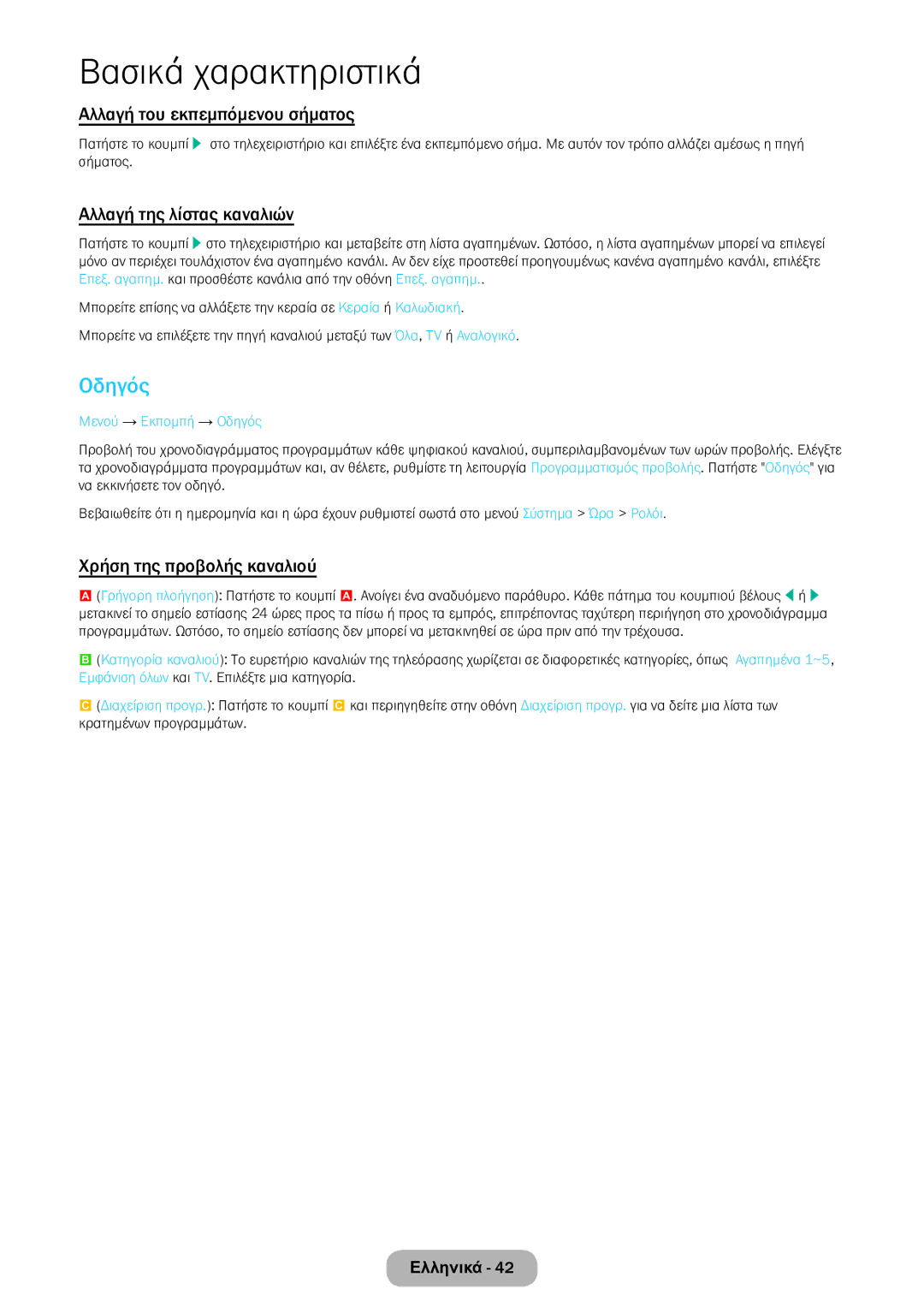 Samsung LT22E390EW/EN Οδηγός, Αλλαγή του εκπεμπόμενου σήματος, Αλλαγή της λίστας καναλιών, Χρήση της προβολής καναλιού 