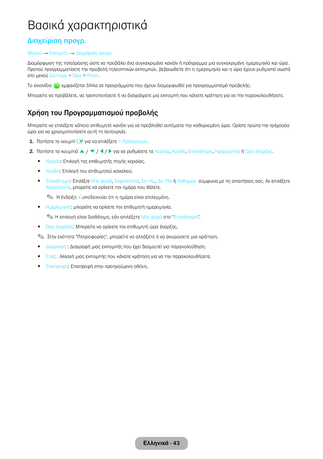 Samsung LT24E390EW/EN, LT22E390EW/EN manual Χρήση του Προγραμματισμού προβολής, Μενού → Εκπομπή → Διαχείριση προγρ 