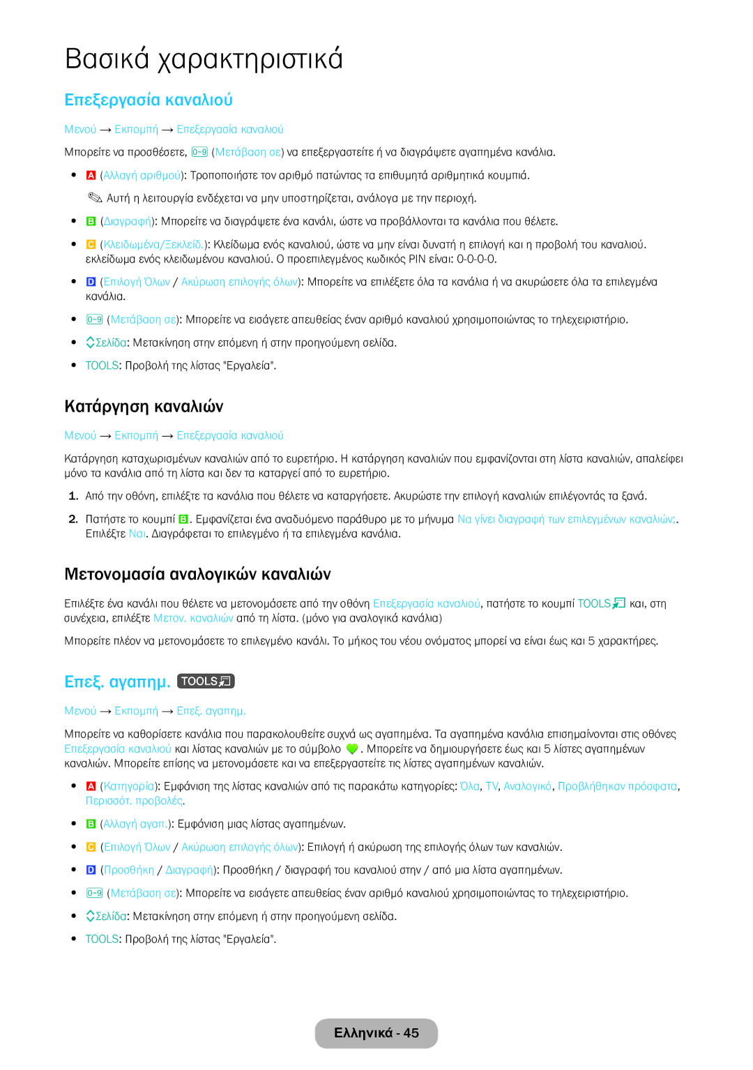 Samsung LT24E390EW/EN manual Επεξεργασία καναλιού, Κατάργηση καναλιών, Μετονομασία αναλογικών καναλιών, Επεξ. αγαπημ. t 