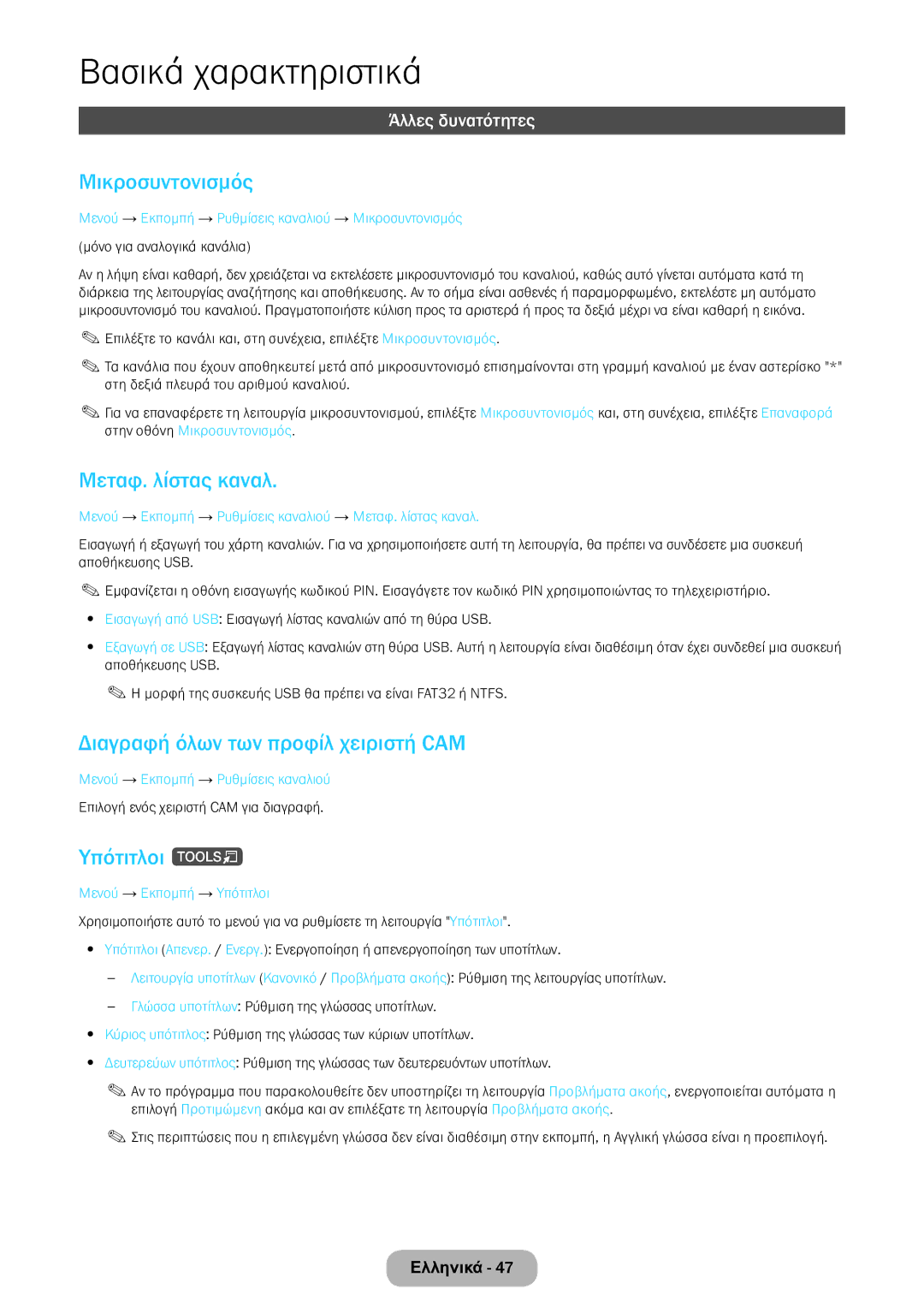 Samsung LT24E390EW/EN manual Μικροσυντονισμός, Μεταφ. λίστας καναλ, Διαγραφή όλων των προφίλ χειριστή CAM, Υπότιτλοι t 