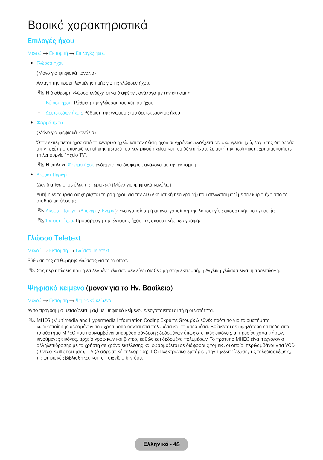 Samsung LT22E390EW/EN, LT24E390EW/EN manual Επιλογές ήχου, Γλώσσα Teletext, Ψηφιακό κείμενο μόνον για το Ην. Βασίλειο 