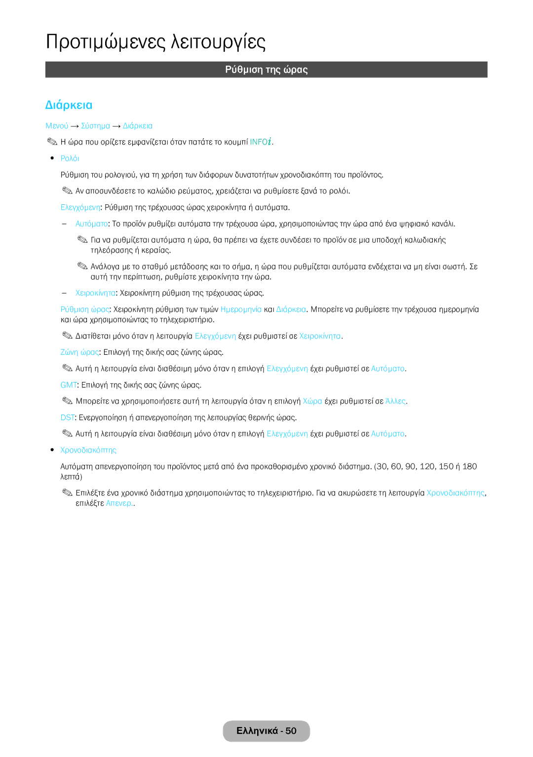 Samsung LT22E390EW/EN, LT24E390EW/EN manual Ρύθμιση της ώρας, Μενού → Σύστημα → Διάρκεια, Χρονοδιακόπτης 