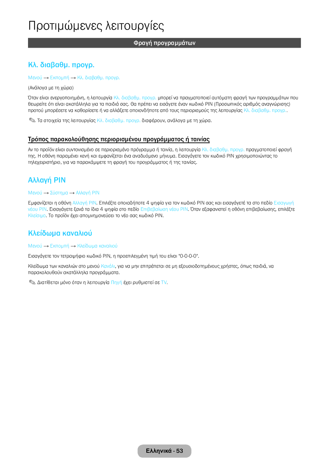 Samsung LT24E390EW/EN, LT22E390EW/EN manual Κλ. διαβαθμ. προγρ, Αλλαγή PIN, Κλείδωμα καναλιού, Φραγή προγραμμάτων 