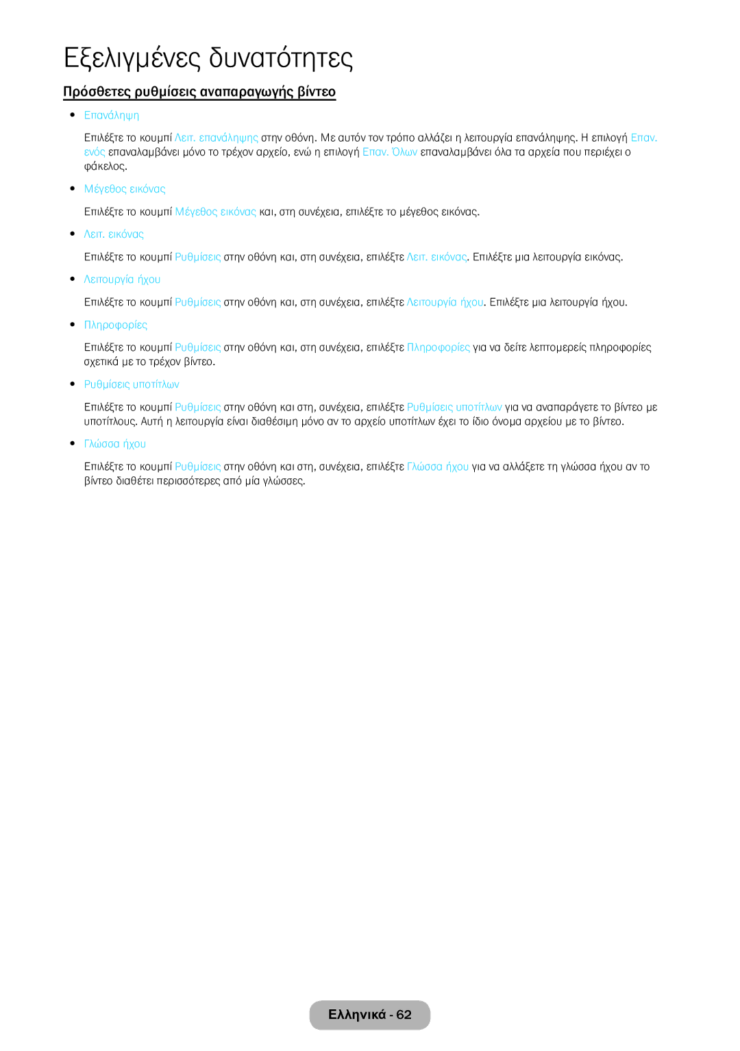 Samsung LT22E390EW/EN, LT24E390EW/EN manual Πρόσθετες ρυθμίσεις αναπαραγωγής βίντεο 