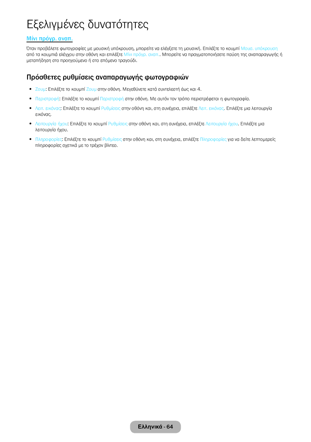 Samsung LT22E390EW/EN, LT24E390EW/EN manual Πρόσθετες ρυθμίσεις αναπαραγωγής φωτογραφιών, Μίνι πρόγρ. αναπ 