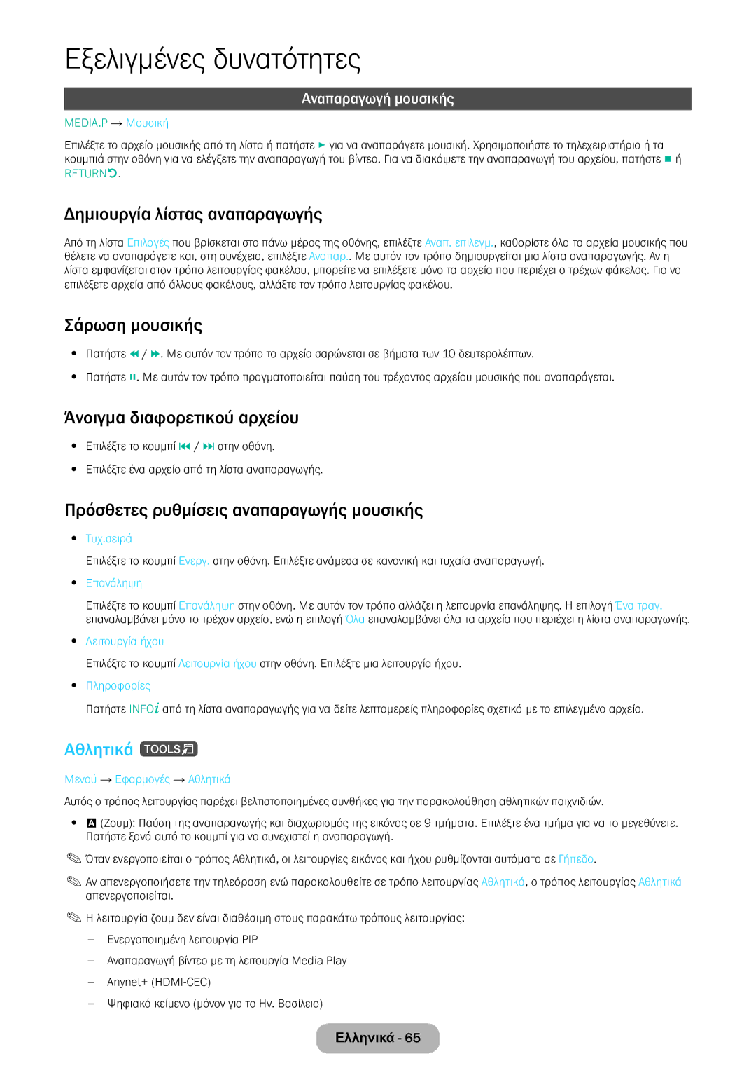 Samsung LT24E390EW/EN manual Σάρωση μουσικής, Πρόσθετες ρυθμίσεις αναπαραγωγής μουσικής, Αθλητικά t, Αναπαραγωγή μουσικής 