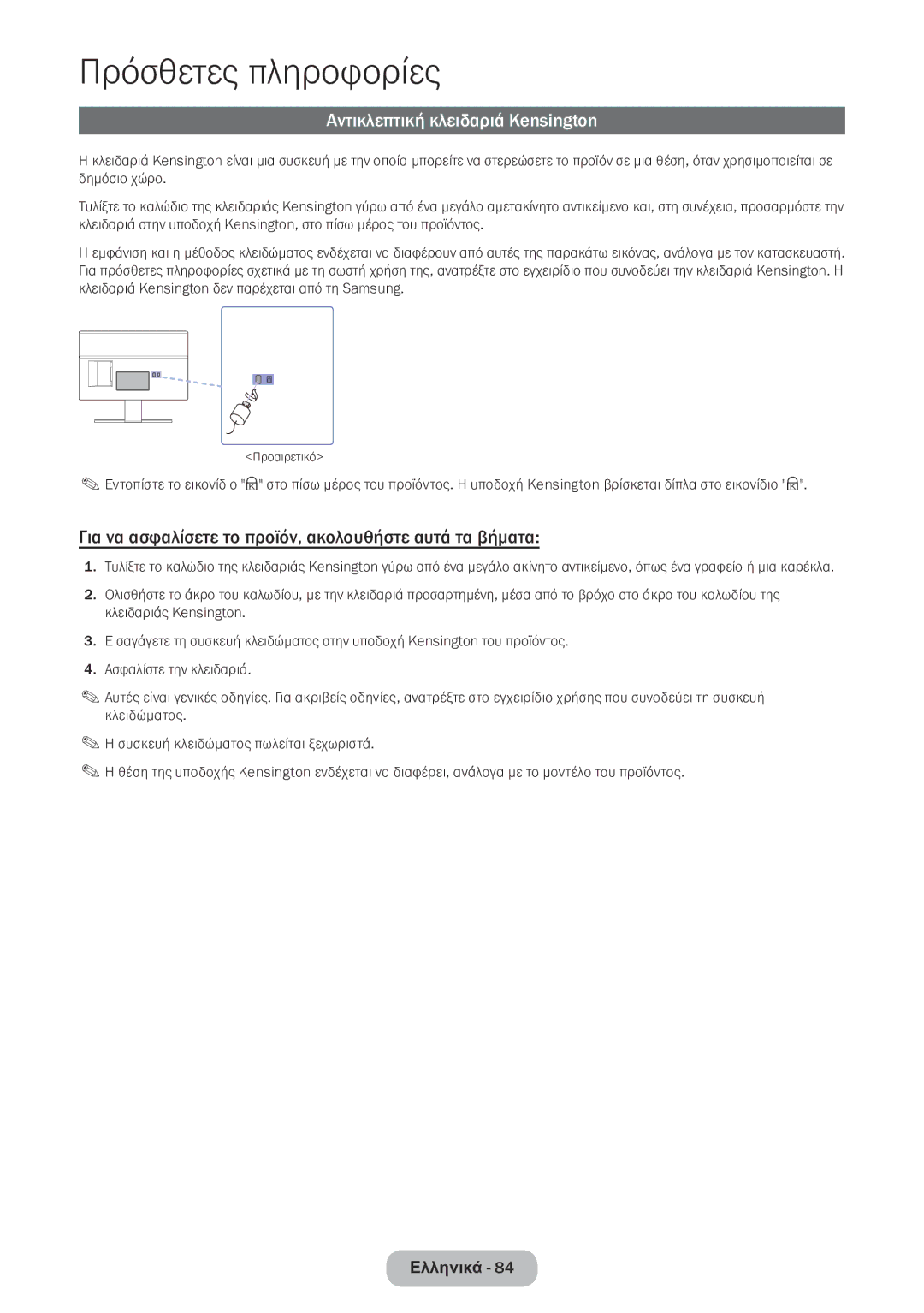 Samsung LT22E390EW/EN manual Αντικλεπτική κλειδαριά Kensington, Για να ασφαλίσετε το προϊόν, ακολουθήστε αυτά τα βήματα 