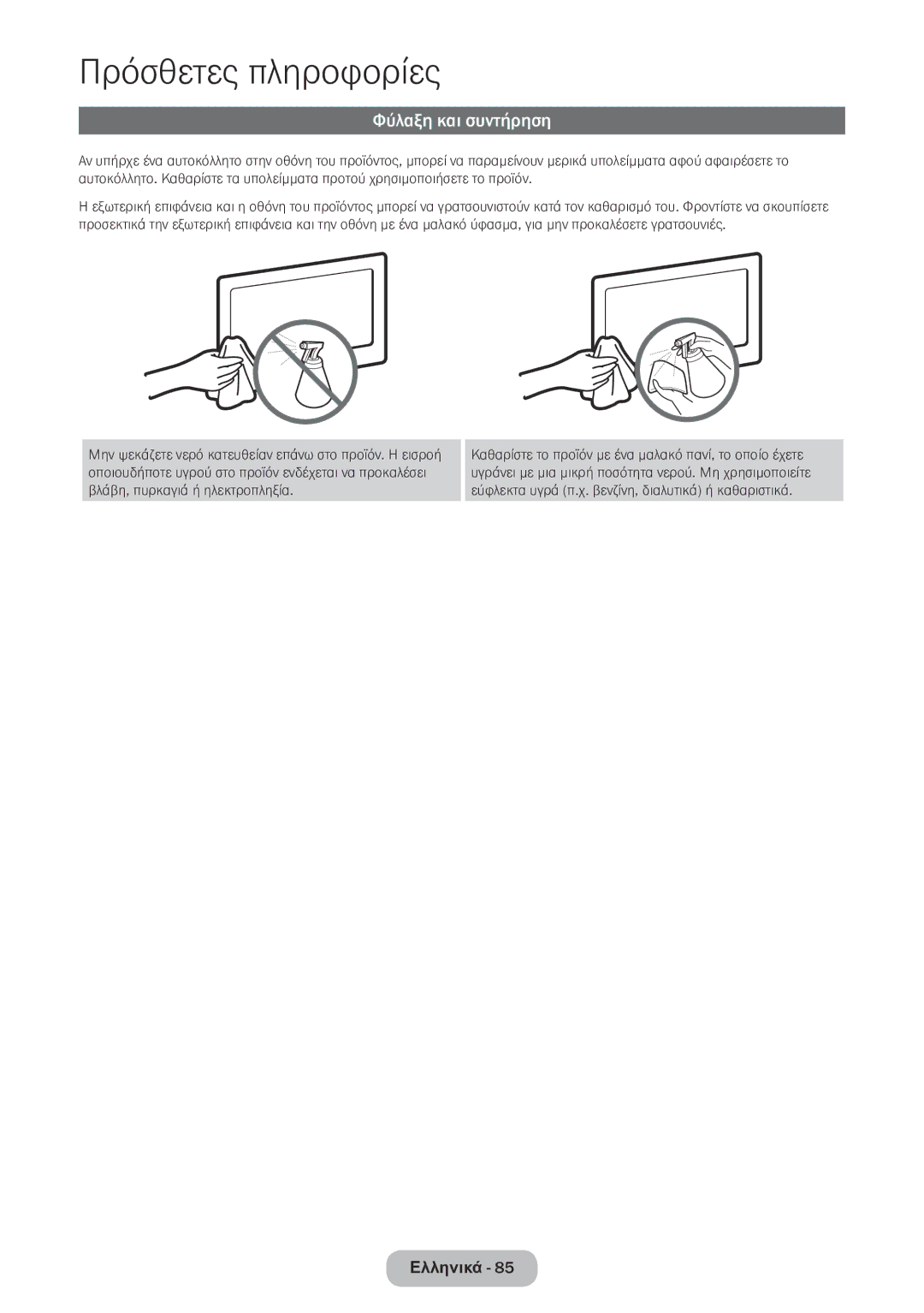 Samsung LT24E390EW/EN, LT22E390EW/EN manual Φύλαξη και συντήρηση 