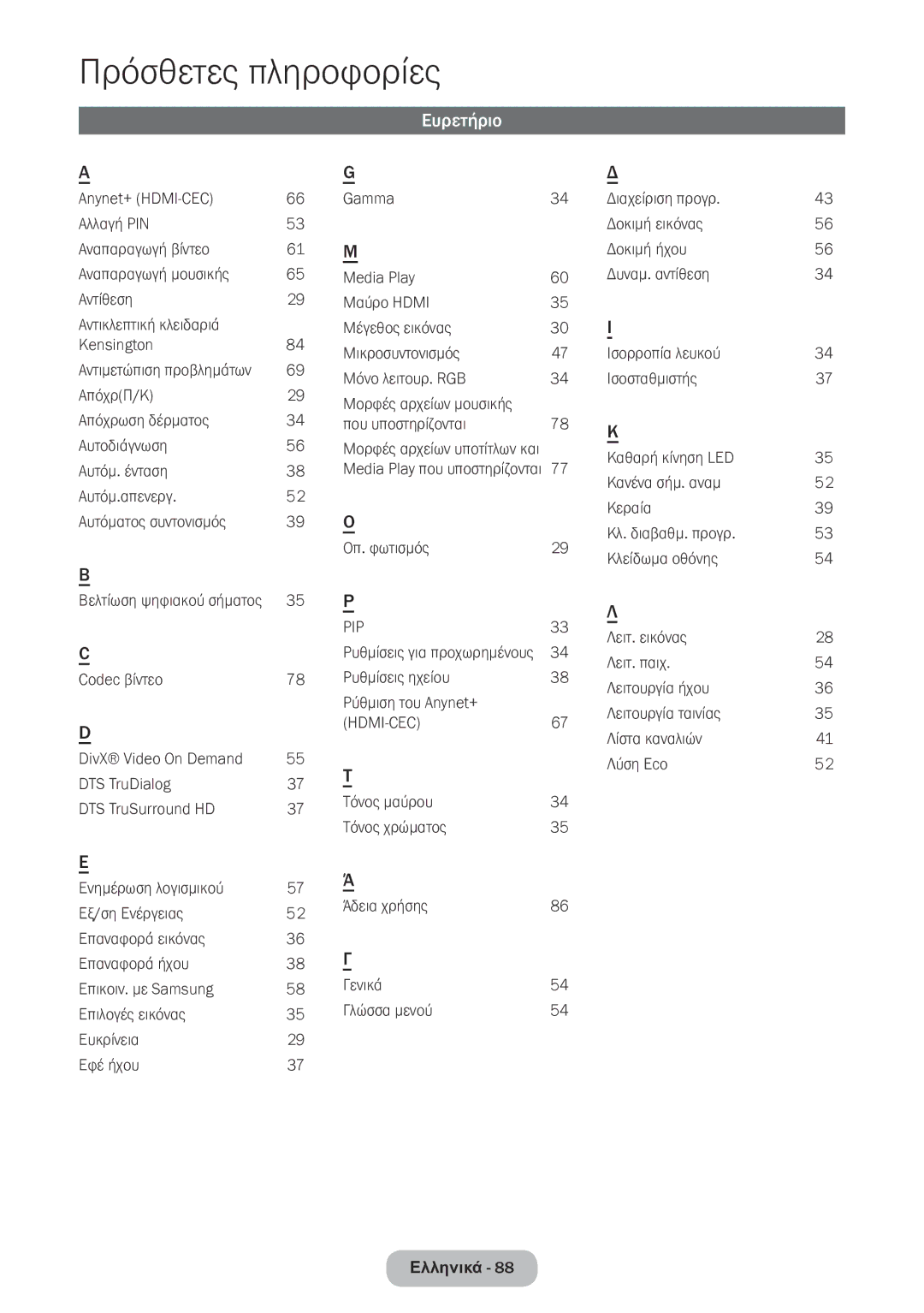 Samsung LT22E390EW/EN, LT24E390EW/EN manual Ευρετήριο 