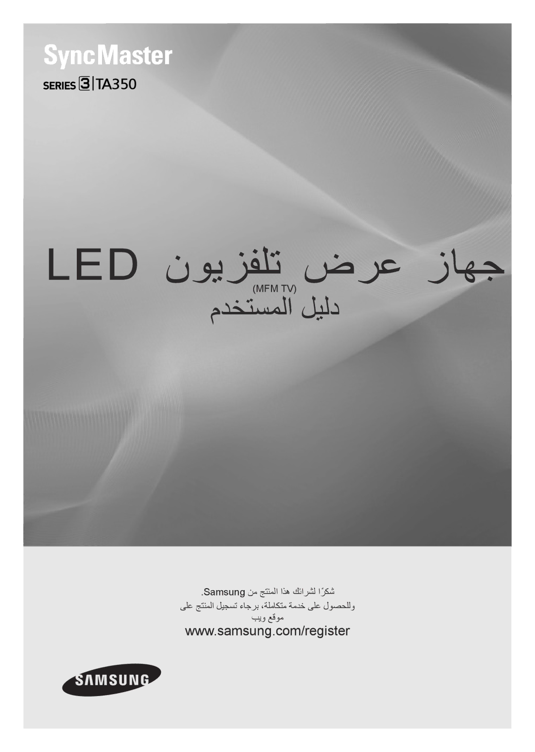 Samsung LT23A350MO/SM, LT23A350EW/EN, LT23A350EW/SM, LT23A350MR/NG, LT23A350MR/ZN, LT23A350MO/ZR manual Led نويزفلت ضرع زاهج 