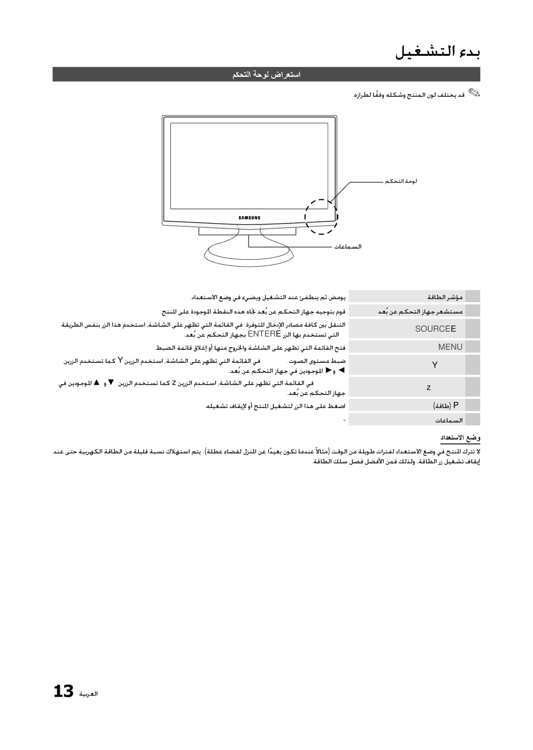 Samsung LT23A350MO/ZN manual مكحتلا ةحول ضارعتسا, هزارطل اقفوً هلكشو جتنملا نول فلتخي دق, ةقاط P‏ تاعامسلا, دادعتسلاا عضو 