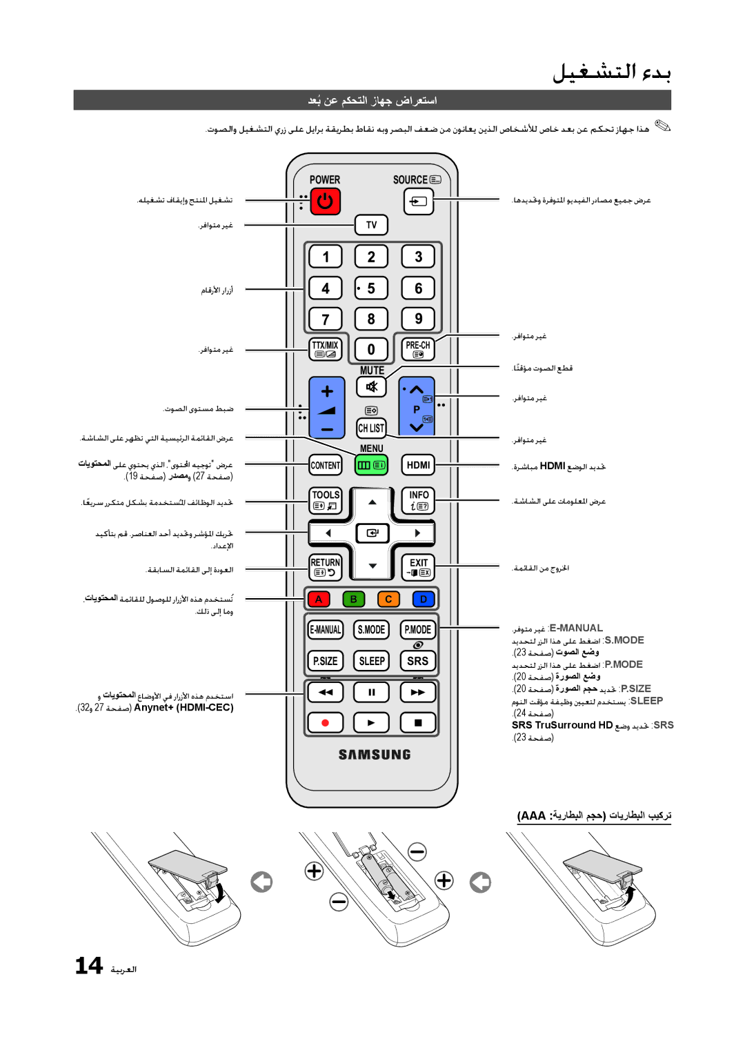 Samsung LT23A350EW/EN, LT23A350MO/SM manual دعبُ نع مكحتلا زاهج ضارعتسا, Aaa ةيراطبلا مجح تايراطبلا بيكرت, 14 ةيبرعلا 