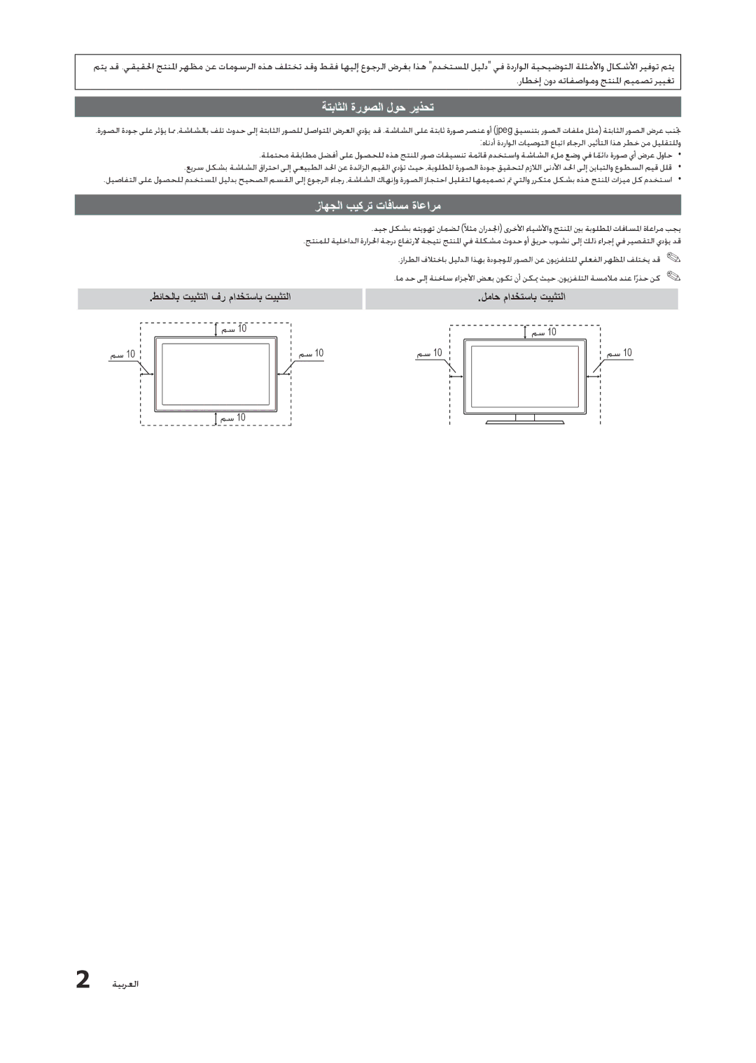 Samsung LT23A350EW/SM ةتباثلا ةروصلا لوح ريذحت, زاهجلا بيكرت تافاسم ةاعارم, طئاحلاب تيبثتلا فر مادختساب تيبثتلا, ةيبرعلا 