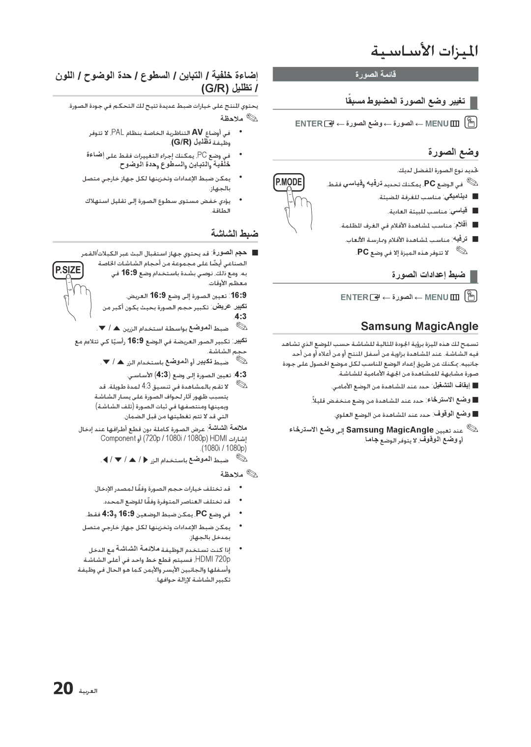 Samsung LT23A350MO/ZN manual ةشاشلا طبض, Samsung MagicAngle, اقبسمً طوبضملا ةروصلا عضو رييغت, ةروصلا تادادعإ طبض 