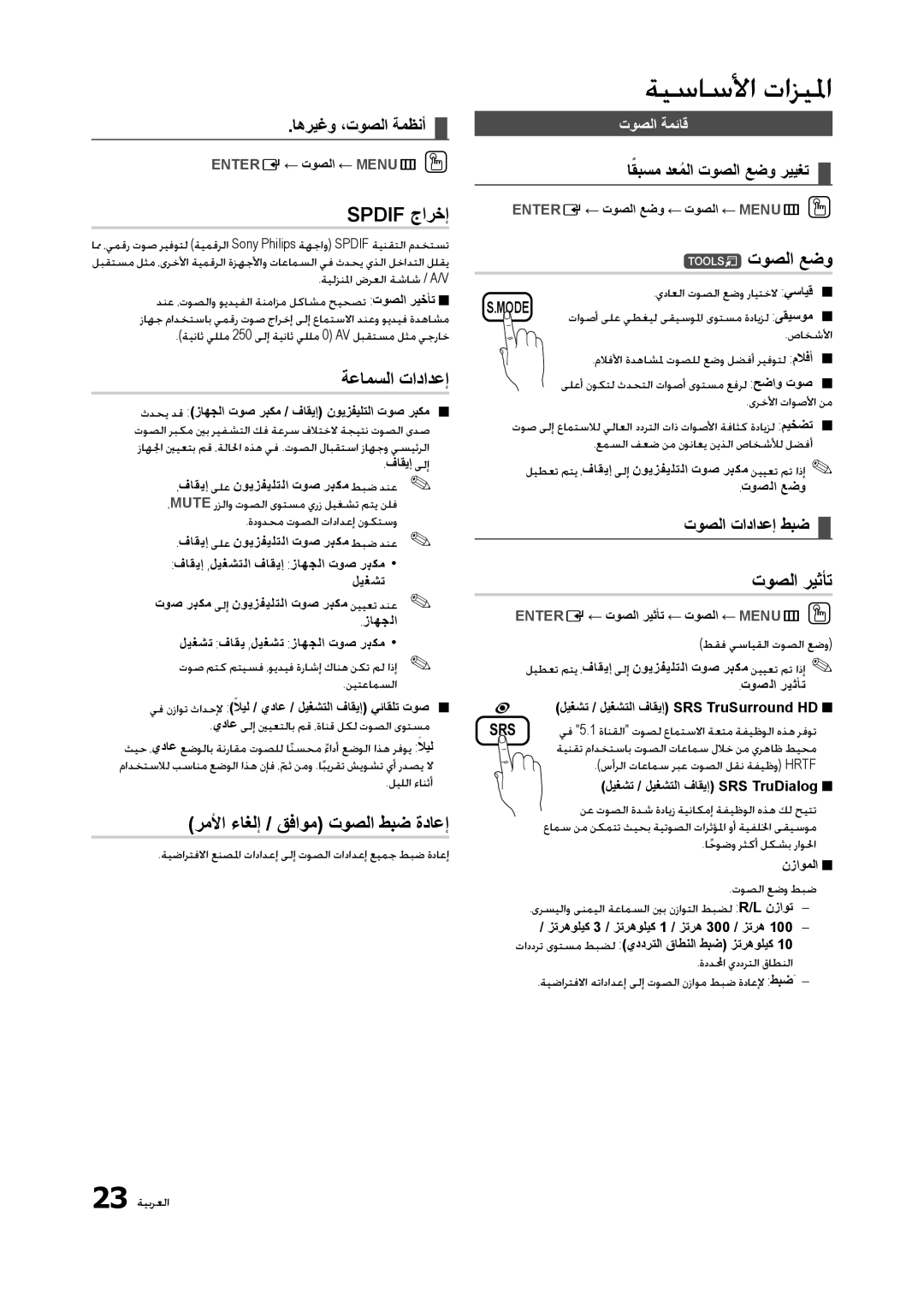 Samsung LT23A350EW/SM manual Spdif جارخإ, ةعامسلا تادادعإ, رملأا ءاغلإ / قفاوم توصلا طبض ةداعإ, توصلا عضو, توصلا ريثأت 